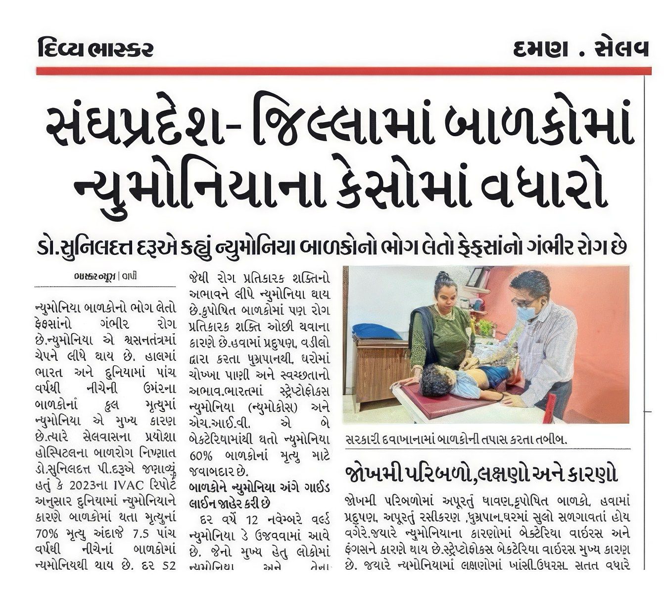 Divya Bhaskar: “Pneumonia cases rise among children in the district”, with Dr. Sunildatt P. Daru